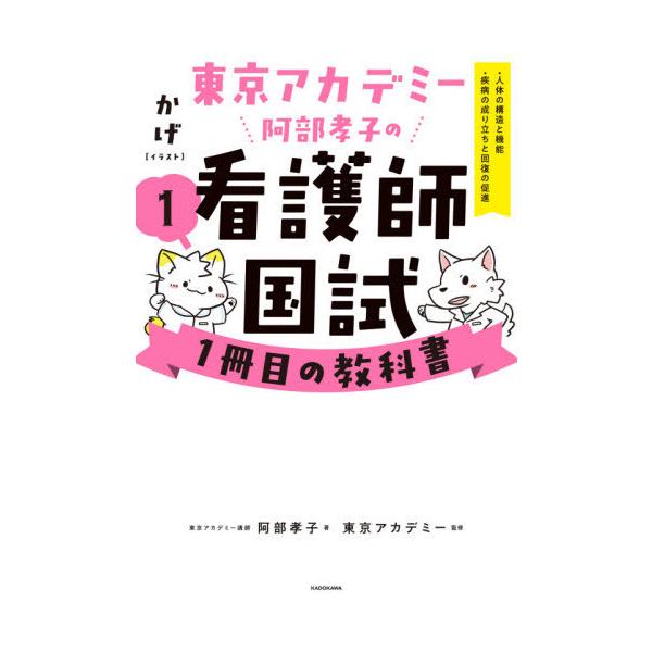 [Release date: July 30, 2021]かげ/イラスト 東京アカデミー/監修/東京アカデミー阿部孝子の看護師国試1冊目の教科書 1、メディア：BOOK、発売日：2021/07、重量：540g、商品コード：NEOBK-264...