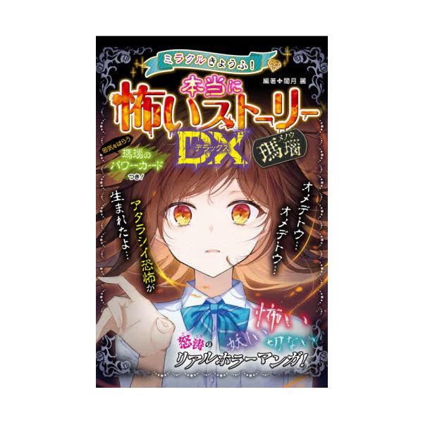 [Release date: July 30, 2021]闇月麗/編著/ミラクルきょうふ!本当に怖いストーリーDX(デラックス)瑪瑙、メディア：BOOK、発売日：2021/07、重量：340g、商品コード：NEOBK-2641903、JAN...