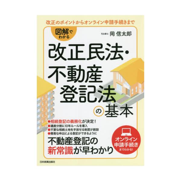[本/雑誌]/図解でわかる改正民法・不動産登記法の基本 改正のポイントからオンライン申請手続きま岡信太郎/著