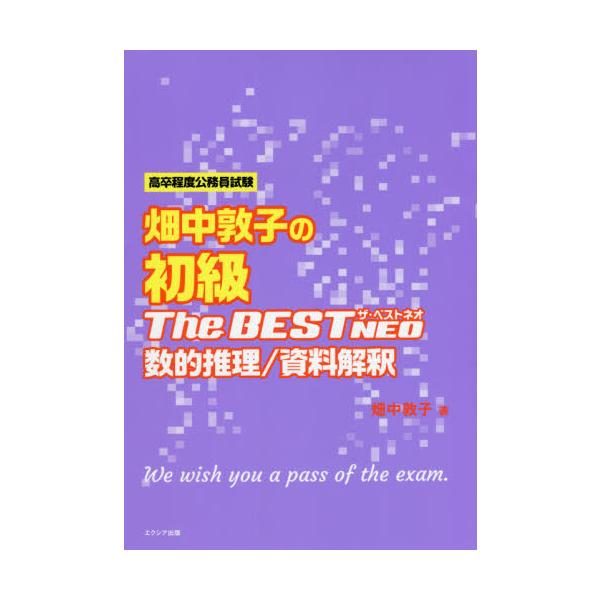 [本/雑誌]/畑中敦子の初級ザ・ベストNEO数的推理/資料解釈 高卒程度公務員試験/畑中敦子/著