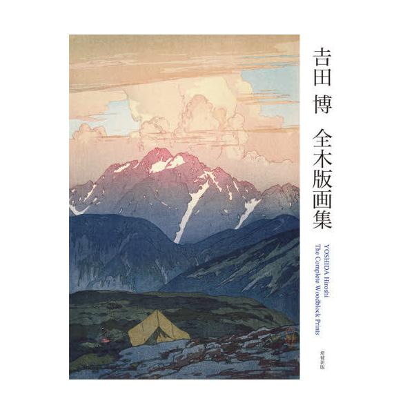 吉田博 全木版画集 吉田 博 全木版画集 増補新版］ 阿部出版オンラインショップ