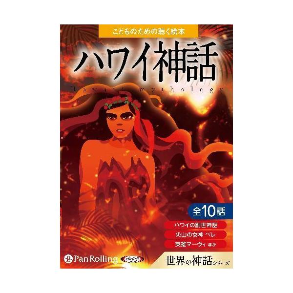 [本/雑誌]/[オーディオブックCD] ハワイ神話/でじじ(CD)
