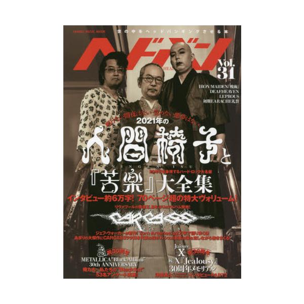 [Release date: August 31, 2021]シンコーミュージック・エンタテイメント/ヘドバン Vol.31 【表紙】 人間椅子 (SHINKO MUSIC MOOK)、メディア：BOOK、発売日：2021/08、重量：40...