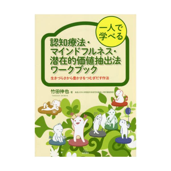 [Release date: July 30, 2021]竹田伸也/著/一人で学べる認知療法・マインドフルネス・潜在的価値抽出法ワークブック 生きづらさから豊かさをつむぎだす作法、メディア：BOOK、発売日：2021/07、重量：340g、...