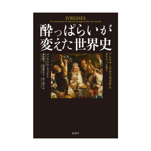 [書籍のメール便同梱は2冊まで]/【送料無料選択可】[本/雑誌]/酔っぱらいが変えた世界史 アレクサンドロス大王からエリツィンまで / 原タイトル:I