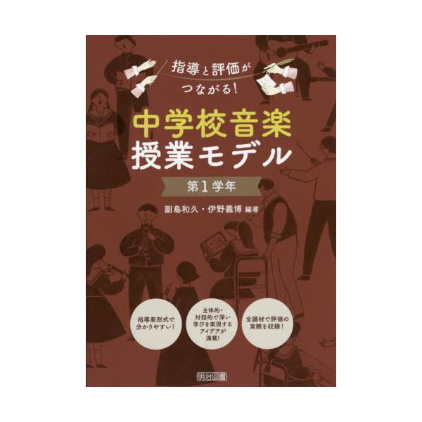 [書籍のメール便同梱は2冊まで]/【送料無料選択可】[本/雑誌]/中学校音楽授業モデル 指導と評価がつながる! 第1学年/副島和久/編著 伊野義博/編