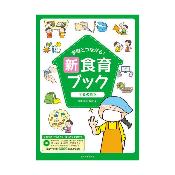 書籍のメール便同梱は2冊まで 送料無料選択可 本 雑誌 家庭とつながる 新食育ブック 文例つきイラストカット集 4 小川万紀子 監修 Neobk ネオウィング Yahoo 店 通販 Yahoo ショッピング