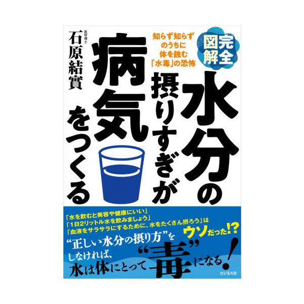 [Release date: August 3, 2021]石原結實/著/完全図解水分の摂りすぎが病気をつくる 知らず知らずのうちに体を蝕む「水毒」の恐怖、メディア：BOOK、発売日：2021/08、重量：220g、商品コード：NEOBK-...