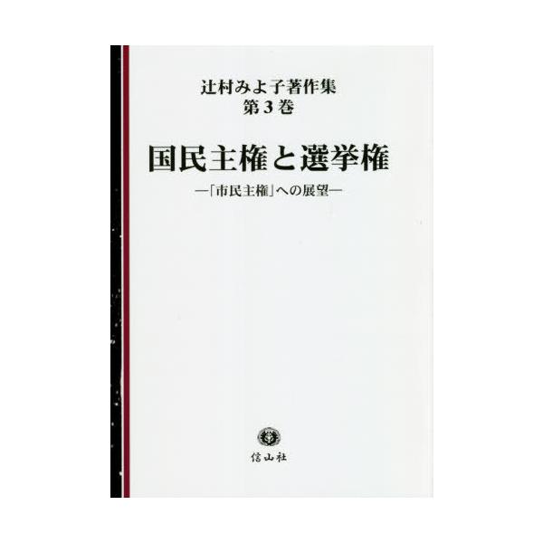 【送料無料】[本/雑誌]/国民主権と選挙権 (辻村みよ子著作集)/辻村みよ子/著