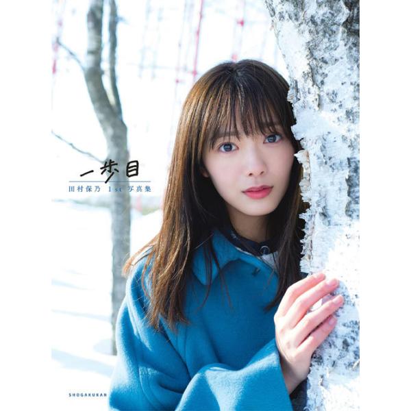 【送料無料】[本/雑誌]/櫻坂46 田村保乃 ファースト写真集 一歩目/TakeoDec./撮影(単行本・ムック)