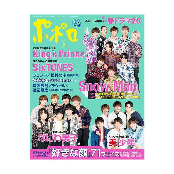 [本/雑誌]/ポポロ 2022年5月号 【表紙】 Snow Man/なにわ男子/美 少年/麻布台出版社(雑誌)