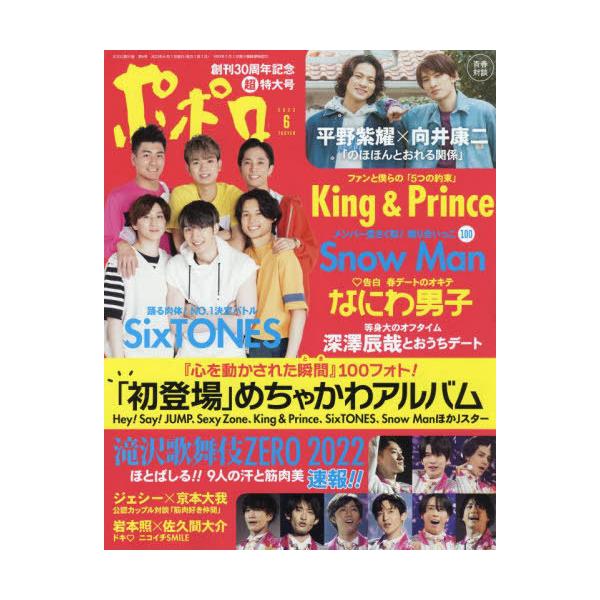 [Release date: April 21, 2022]麻布台出版社/ポポロ 2022年6月号 ポポロ創刊30周年記念号 【表紙】 SixTONES/平野紫耀×向井康二、メディア：BOOK、発売日：2022/04、重量：460g、商品コ...