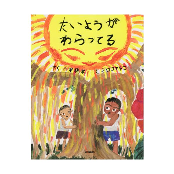 [本/雑誌]/たいようがわらってる/川平慈英/さく ミロコマチコ/え