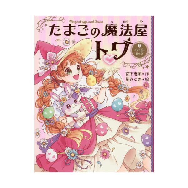 [Release date: August 3, 2021]宮下恵茉/作 星谷ゆき/絵/たまごの魔法屋トワ 3、メディア：BOOK、発売日：2021/08、重量：340g、商品コード：NEOBK-2643071、JANコード/ISBNコード...