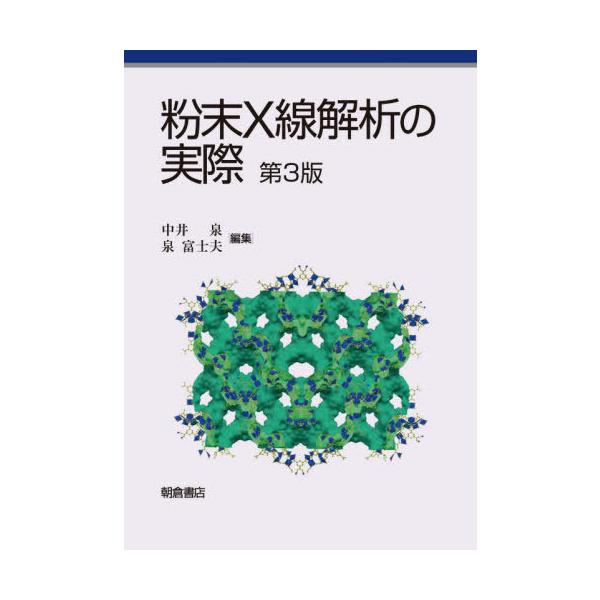 【送料無料】[本/雑誌]/粉末X線解析の実際/中井泉/編集 泉富士夫/編集 阿部善也/〔ほか〕執筆