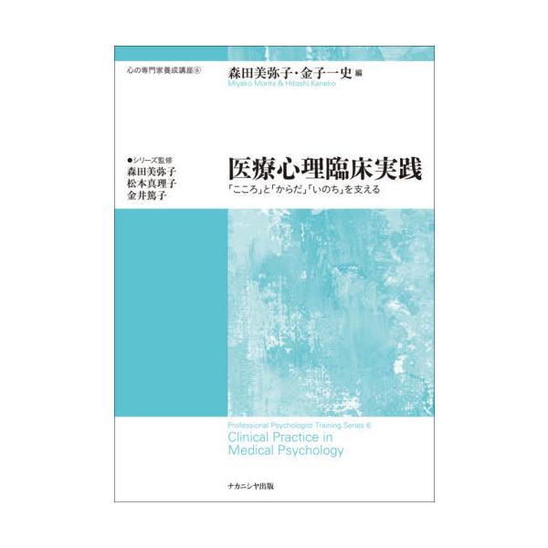 【送料無料】[本/雑誌]/医療心理臨床実践 (心の専門家養成講座)/森田美弥子/編 金子一史/編