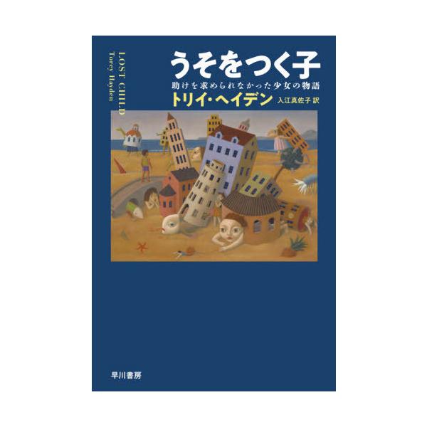 うそをつく子 助けを求められなかった少女の物語/トリイ・ヘイデン/入江真佐子