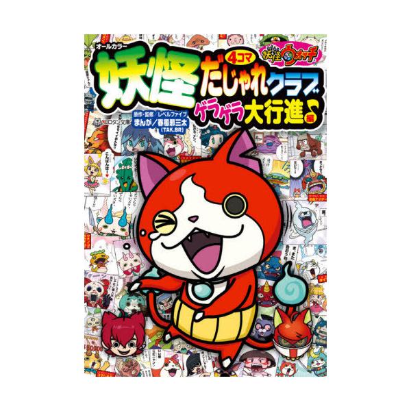 妖怪ウォッチ 絵本 本 雑誌の人気商品 通販 価格比較 価格 Com
