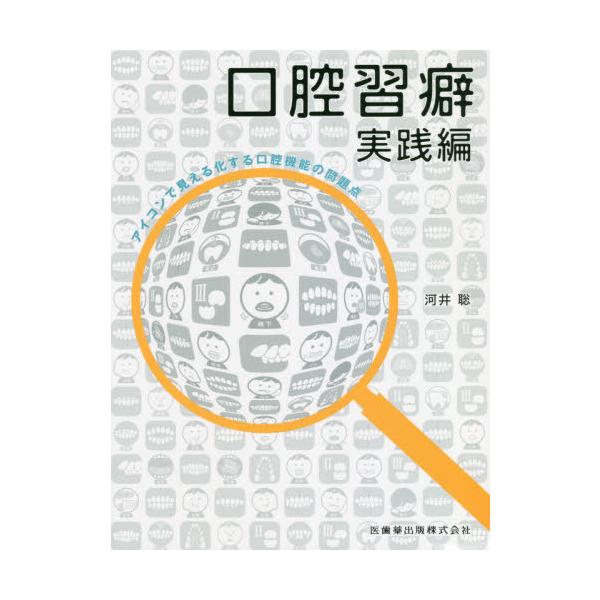 【送料無料】[本/雑誌]/アイコン化で見える化する口腔機能 実践編/河井聡/著