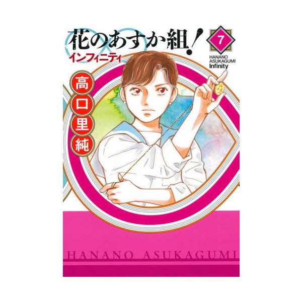 花のあすか組!∞インフィニティ 7/高口里純