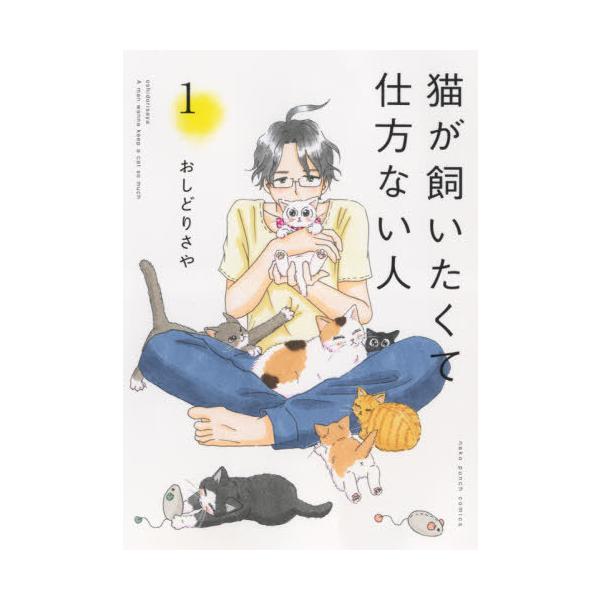 [本/雑誌]/猫が飼いたくて仕方ない人 1 (ねこぱんちコミックス)/おしどりさや/著(コミックス)