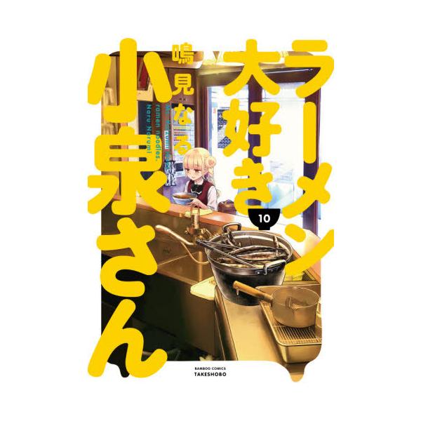 ラーメン大好き小泉さん 10／鳴見なる