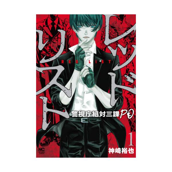 レッドリスト 警視庁組対三課PO 1/神崎裕也
