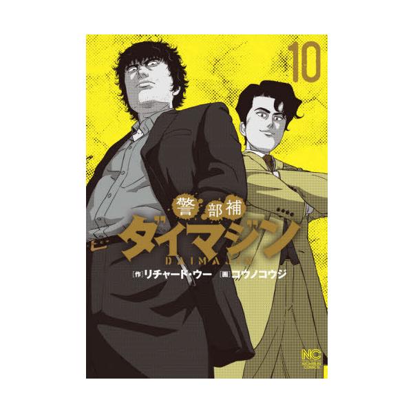 警部補ダイマジン 10/コウノコウジ