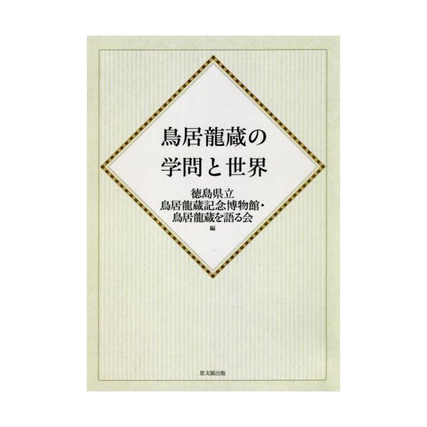 【送料無料】[本/雑誌]/[オンデマンド版] 鳥居龍蔵の学問と世界/徳島県立鳥居龍蔵記念博物館/編 鳥居龍蔵を語る会/編