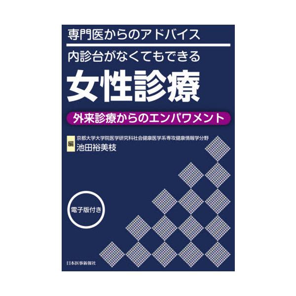 【送料無料】[本/雑誌]/女性診療 専門医からのアドバイス/内診台がなくてもできる 外来診療からのエンパワメン