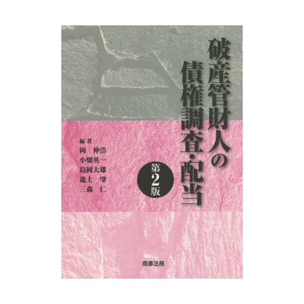【送料無料】[本/雑誌]/破産管財人の債権調査・配当/岡伸浩/編著 小畑英一/編著 島岡大雄/編著 進士肇/編著 三森仁/編著