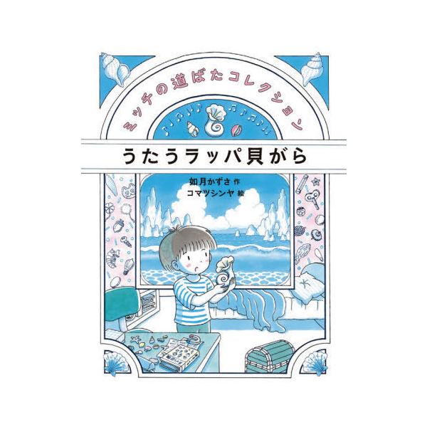 [Release date: August 11, 2021]如月かずさ/作 コマツシンヤ/絵/うたうラッパ貝がら (ミッチの道ばたコレクション)、メディア：BOOK、発売日：2021/08、重量：340g、商品コード：NEOBK-2646...