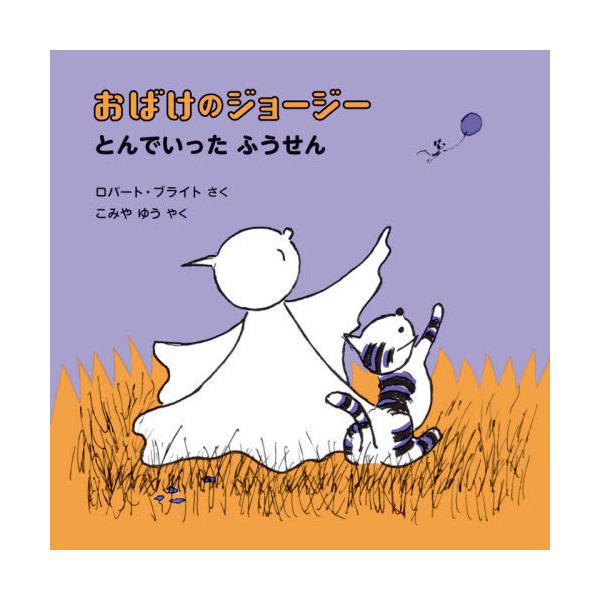 [本/雑誌]/おばけのジョージーとんでいったふうせん / 原タイトル:GEORGIE AND THE RUNAWAY