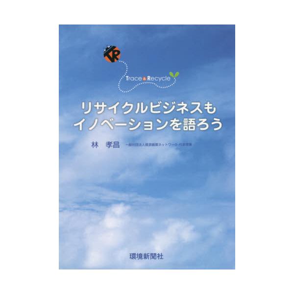 [本/雑誌]/リサイクルビジネスもイノベーションを語ろ/林孝昌/著