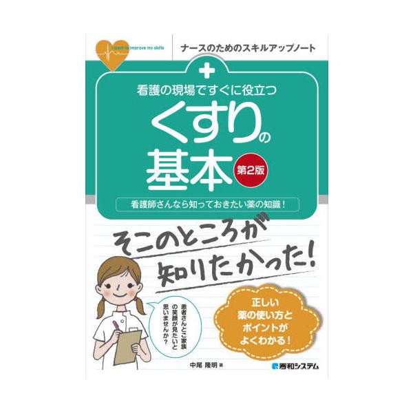 [Release date: August 11, 2021]中尾隆明/著/看護の現場ですぐに役立つくすりの基本 看護師さんなら知っておきたい薬の知識! (ナースのためのスキルアップノート)、メディア：BOOK、発売日：2021/08、重量...