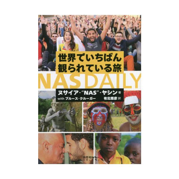 NAS DAILY 世界でいちばん観られている旅/ヌサイア・ナス・ヤシン(著者),ブルース・クルーガー(著者),有北雅彦(訳者)