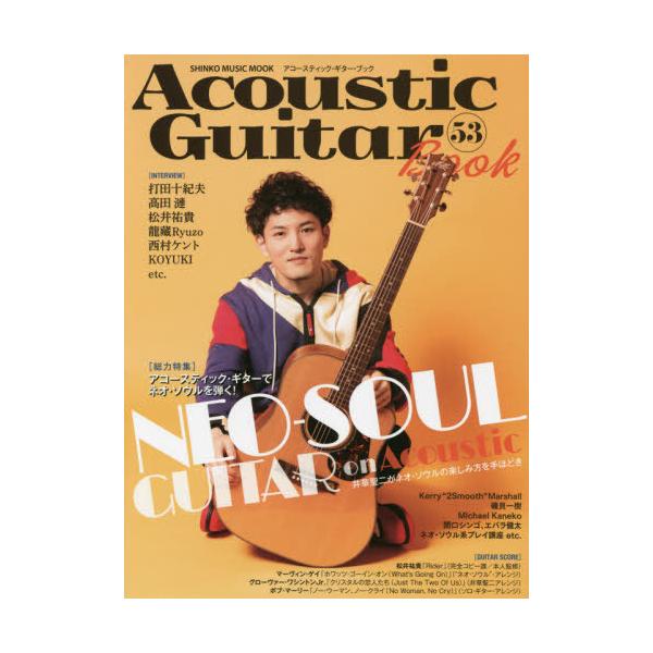 【送料無料】[本/雑誌]/アコースティック・ギター・ブック  53 (SHINKO MUSIC MOOK)/シ