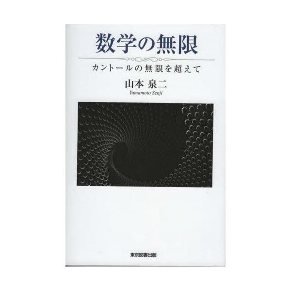 [本/雑誌]/数学の無限 カントールの無限を超えて/山本泉二/著