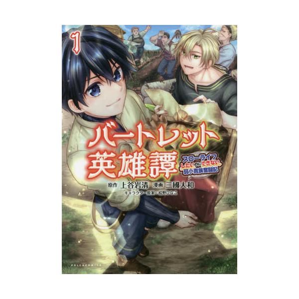 [本/雑誌]/バートレット英雄譚 スローライフしたいのにできない弱小貴族奮闘記 1 (ポルカコミックス)/上谷岩清/
