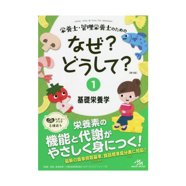 栄養士・管理栄養士のためのなぜ?どうして? 1/医療情報科学研究所