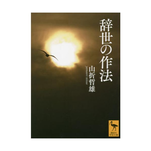 [本/雑誌]/辞世の作法 (講談社学術文庫)/山折哲雄/〔著〕