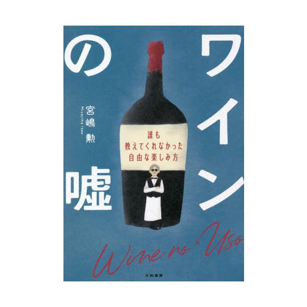 [本/雑誌]/ワインの嘘 誰も教えてくれなかった自由な楽しみ方/宮嶋勲/著