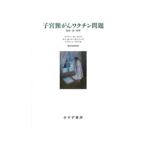 【送料無料】[本/雑誌]/子宮頸がんワクチン問題 社会・法・科学 / 原タイトル:THE HPV VACCINE ON TRIAL/メアリー・ホーランド/〔著〕