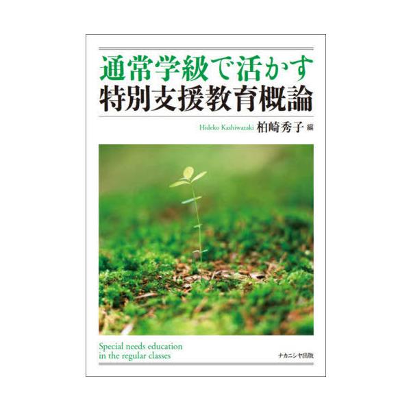 【送料無料】[本/雑誌]/通常学級で活かす特別支援教育概論/柏崎秀子/編