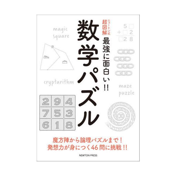 書籍のメール便同梱は2冊まで 本 雑誌 数学パズル 魔方陣から論理パズルまで 発想力が身につく46問に挑戦 ニュートン式超図解最強に面白 Neobk ネオウィング Yahoo 店 通販 Yahoo ショッピング