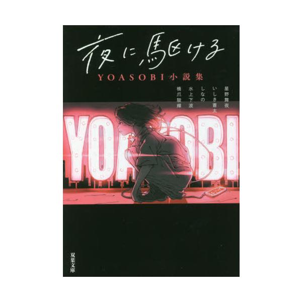 夜に駆ける YOASOBI小説集/星野舞夜/いしき蒼太/しなの