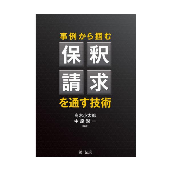 【送料無料】[本/雑誌]/事例から掴む保釈請求を通す技術/高木小太郎/編著 中原潤一/編著