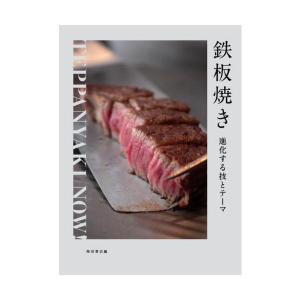 鉄板焼き 進化する技とテーマ/柴田書店/レシピ