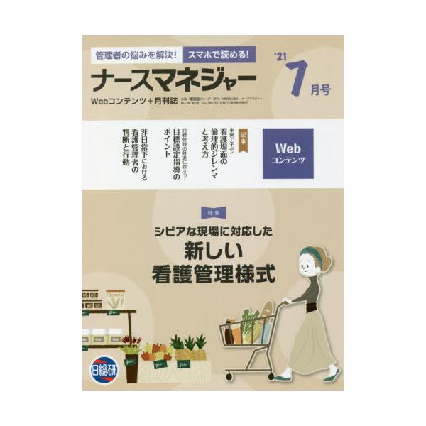 [Release date: July 28, 2021]日総研グループ企画/月刊ナースマネジャー 23- 5、メディア：BOOK、発売日：2021/07、重量：340g、商品コード：NEOBK-2647830、JANコード/ISBNコード...