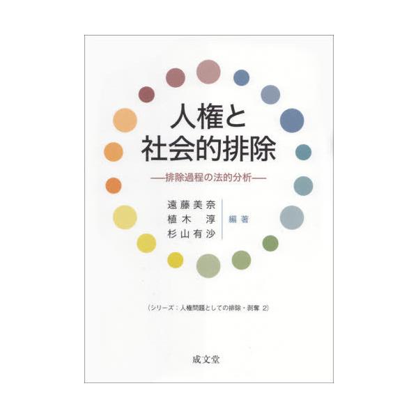 【送料無料】[本/雑誌]/人権と社会的排除 排除過程の法的分析 (シリーズ:人権問題としての排除・剥奪)/遠藤美奈/編著 植木淳/編著 杉山有沙/編著